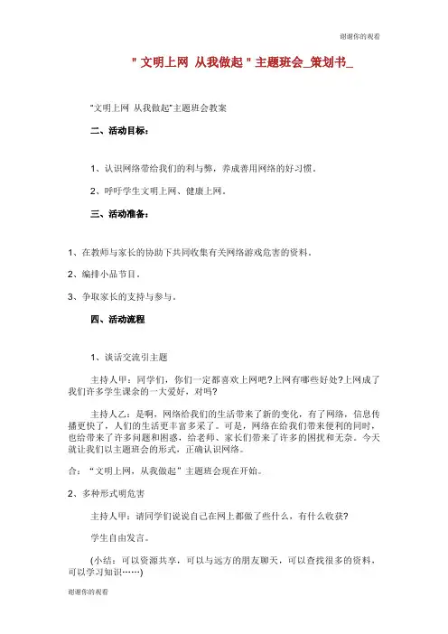 文明上网从我做起-主题班会策划书.doc