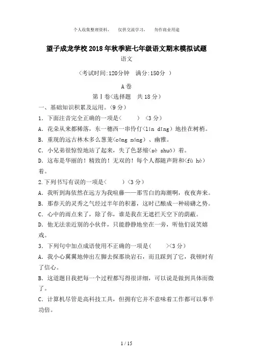 四川省成都市望子成龙学校2018-2018学年七年级上学期期末模拟语文试题