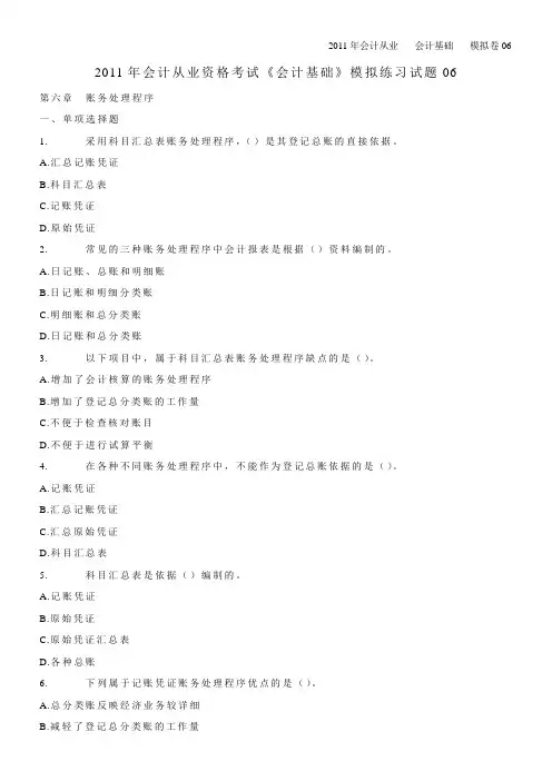 2011年会计从业资格考试《会计基础》模拟练习试题06
