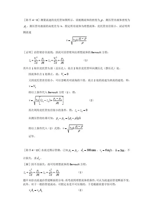 工程流体力学答案(陈卓如)第四章