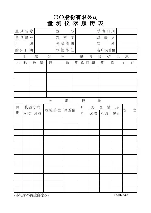 量测仪器履历表.doc