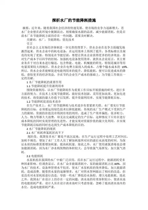 探析水厂的节能降耗措施