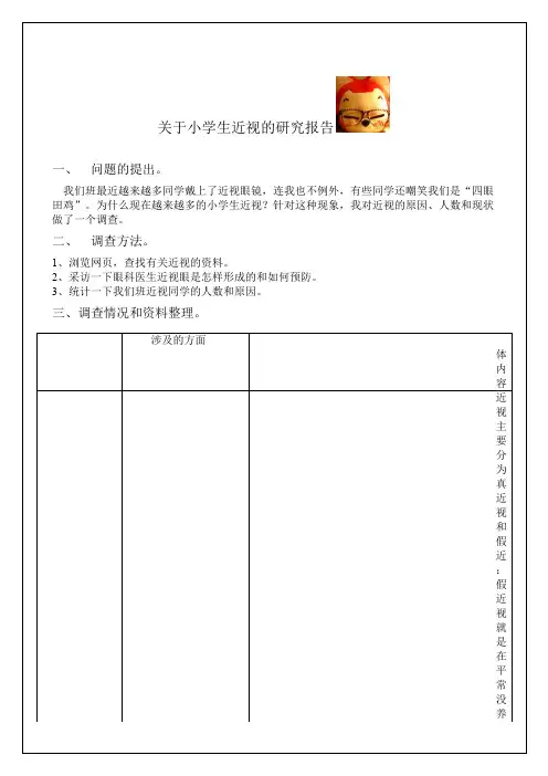 关于小学生近视的研究报告总结归纳