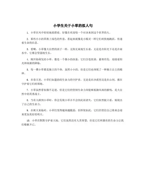 小学生关于小草的拟人句