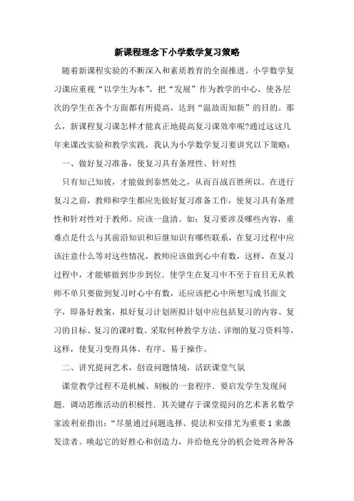 新课程理念下小学数学复习策略