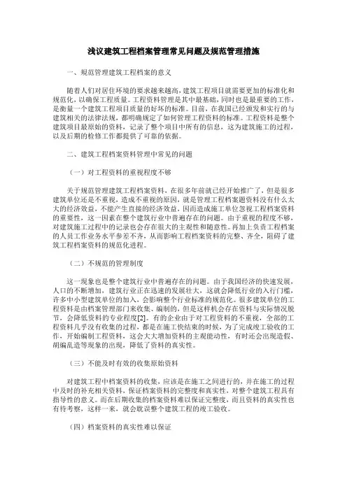 浅议建筑工程档案管理常见问题及规范管理措施