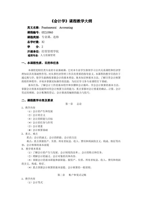 会计学教学大纲