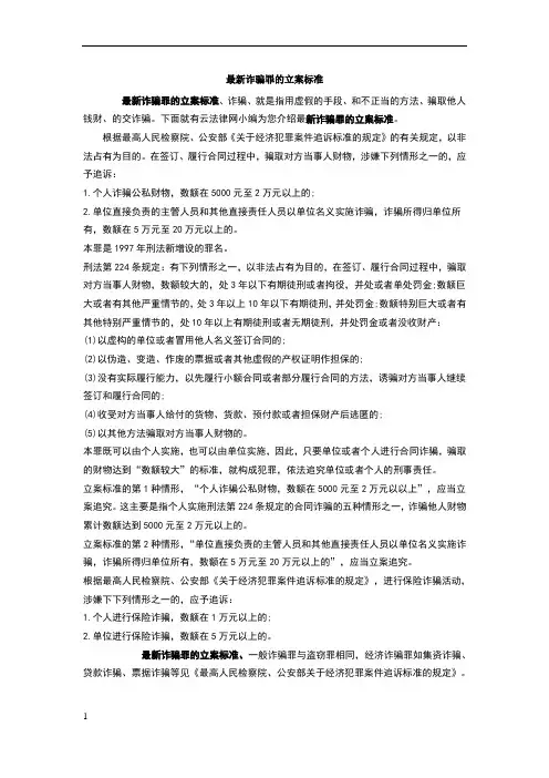 诈骗罪的立案标准