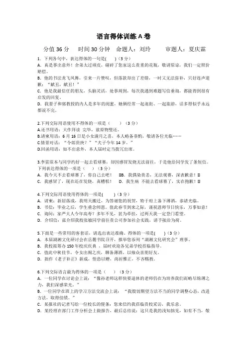 语言得体训练A卷(附答案)