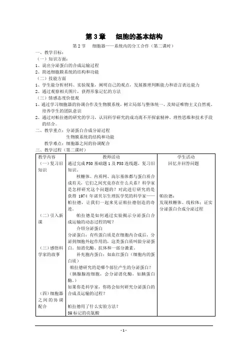 《细胞器——系统内的分工合作》第二课时教案