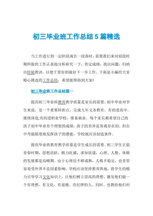 初三毕业班工作总结5篇精选