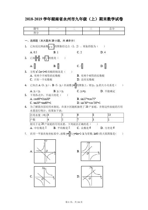 2018-2019学年湖南省永州市九年级(上)期末数学试卷