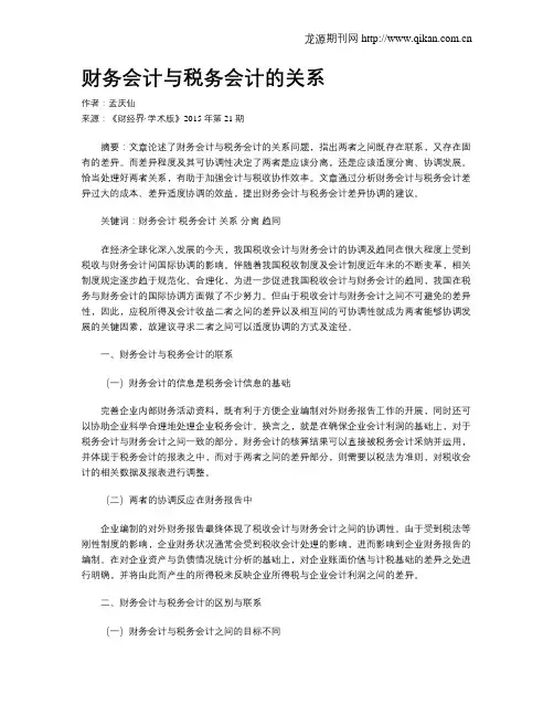 财务会计与税务会计的关系