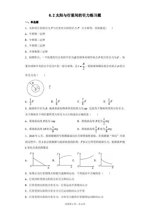 人教版高中物理必修二6.2太阳与行星间的引力练习题