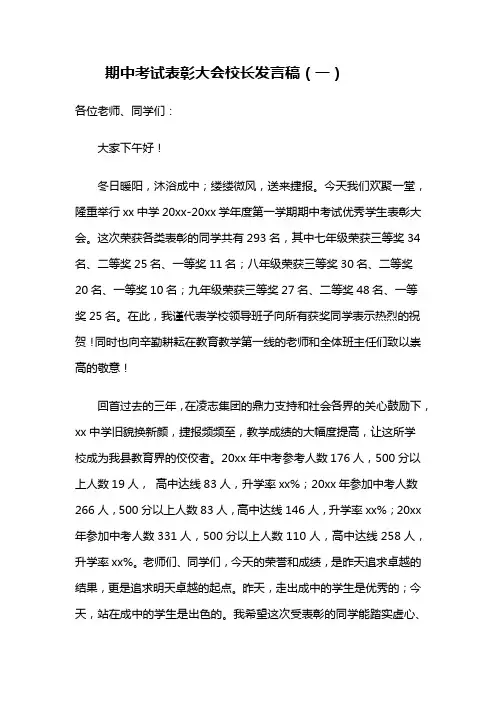 期中考试表彰大会校长发言稿 2