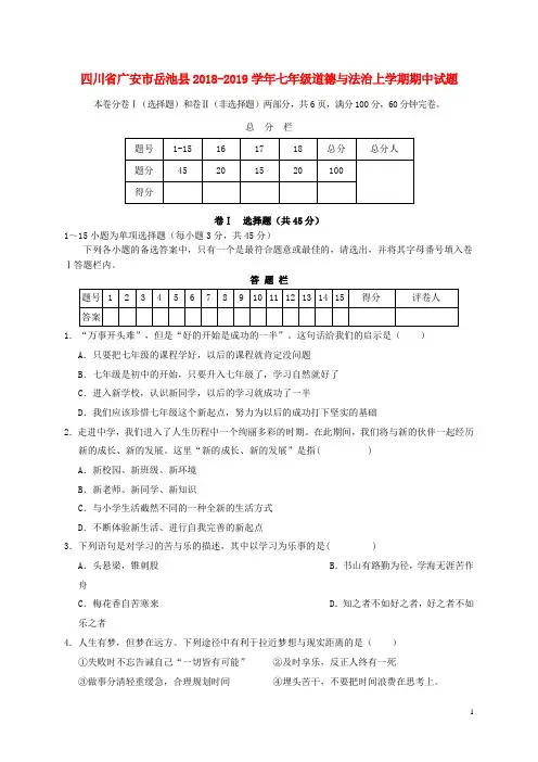 新版人教版七年级上册道德与法制期中试卷2套 (2018新教材)