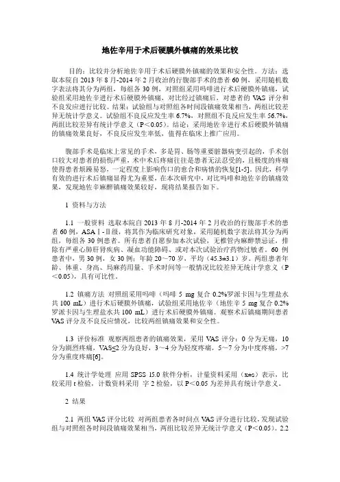 地佐辛用于术后硬膜外镇痛的效果比较