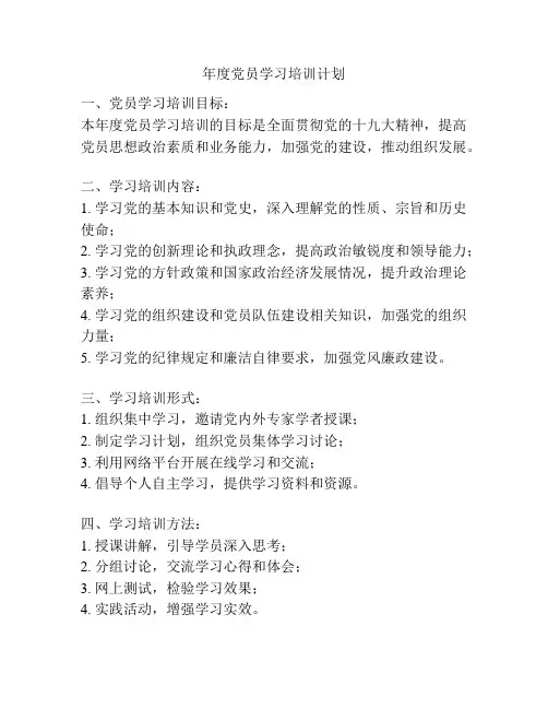 年度党员学习培训计划
