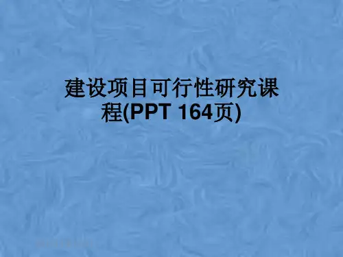 建设项目可行性研究课程(PPT 164页)