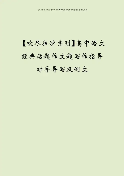【吹尽狂沙系列】高中语文经典话题作文题写作指导对手导写及例文