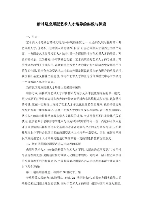 新时期应用型艺术人才培养的实践与探索