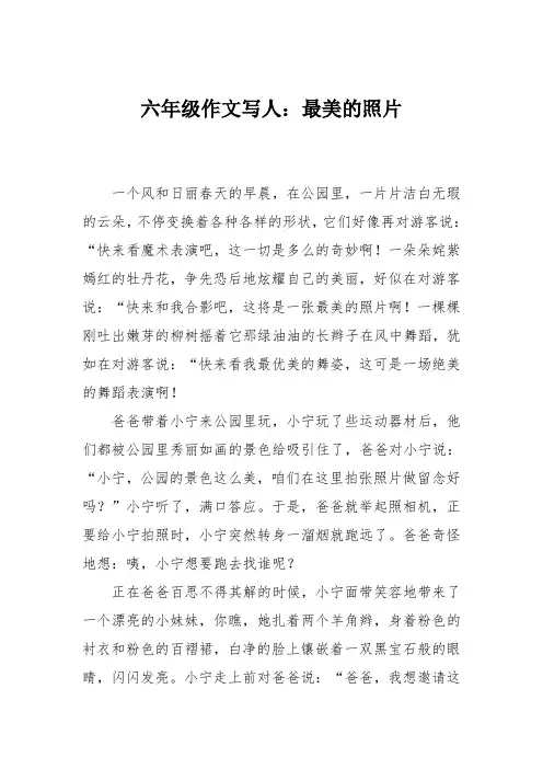 六年级作文写人：最美的照片