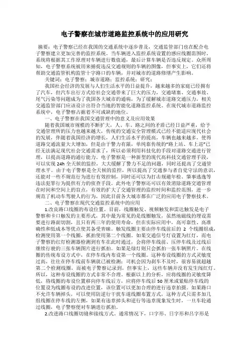 电子警察在城市道路监控系统中的应用研究