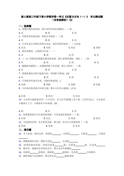 新人教版三年级下册小学数学第一单元《位置与方向(一)》 单元测试题(含答案解析)(2)