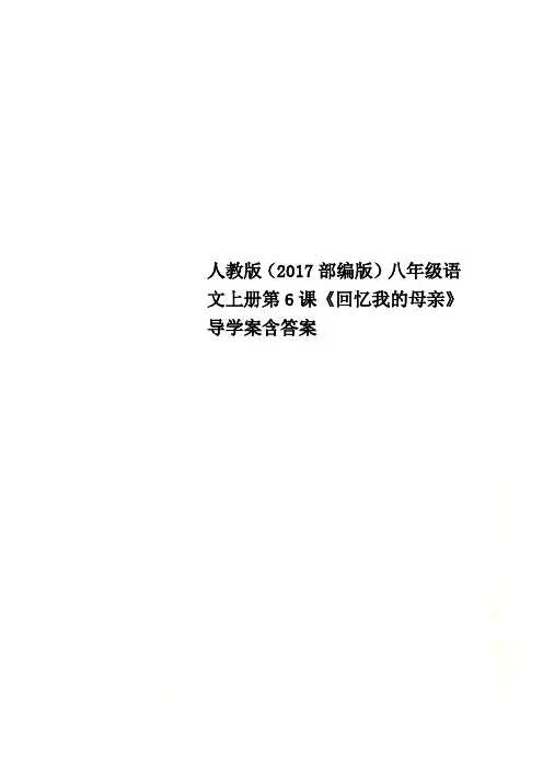 人教版(2017部编版)八年级语文上册第6课《回忆我的母亲》导学案含答案