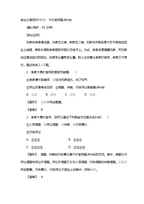 高中政治人教版选修五学业分层测评：专题5 18 不打官司解决纠纷 含答案