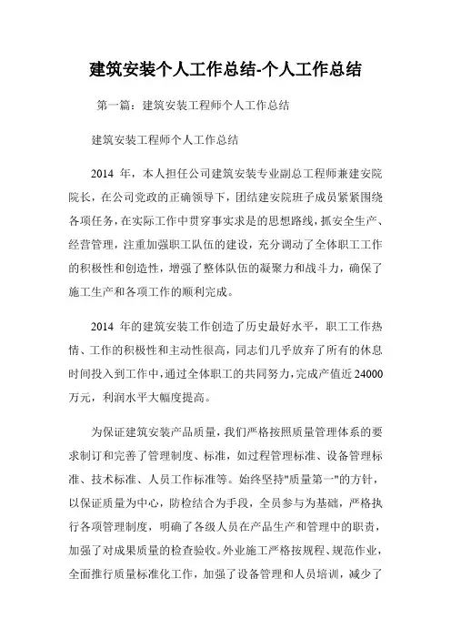 建筑安装个人工作总结个人工作总结.doc