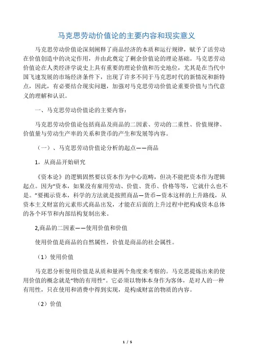 马克思劳动价值论的主要内容和现实意义