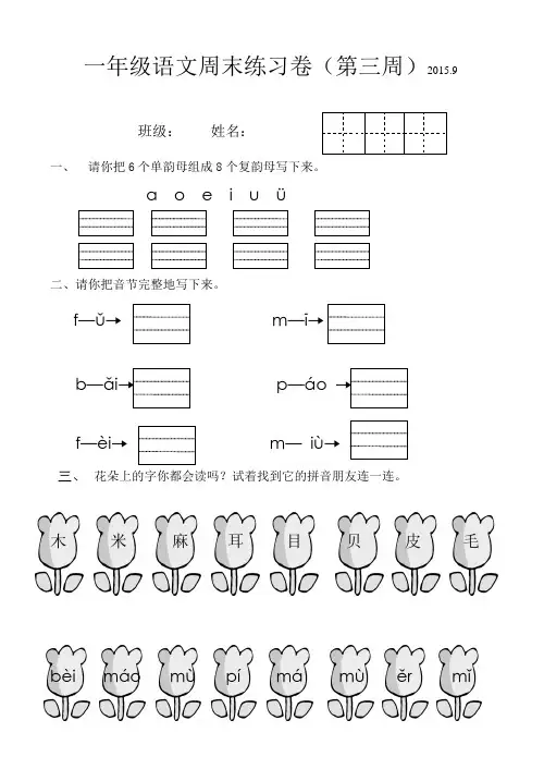 2015一年级语文周末练习卷第三周