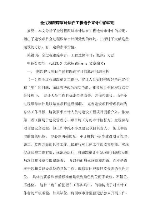 全过程跟踪审计法在工程造价审计中应用