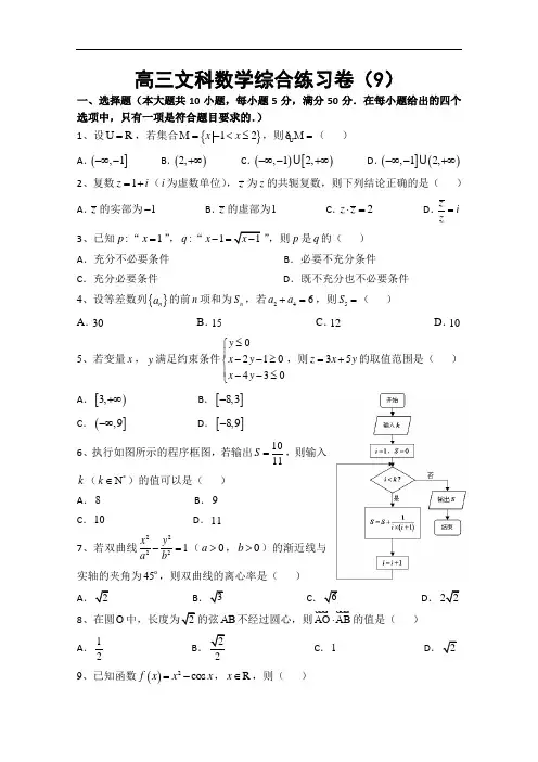 广东省汕头市澄海凤翔中学2015届高三第9周综合练习卷数学文试题 Word版含答案