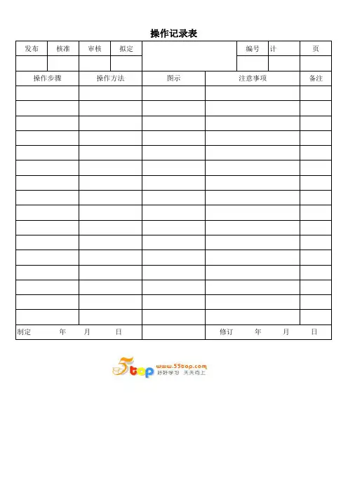 操作记录表