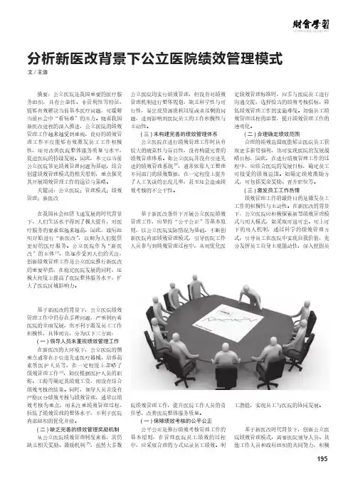 分析新医改背景下公立医院绩效管理模式