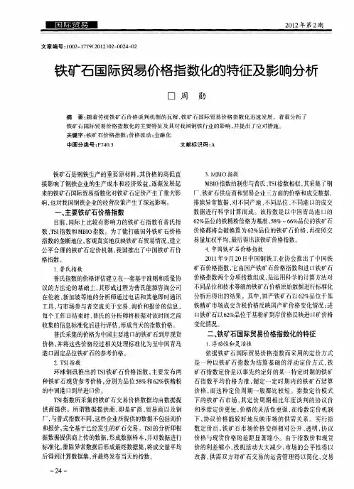 铁矿石国际贸易价格指数化的特征及影响分析