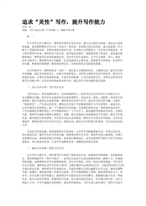 追求“灵性”写作，提升写作能力