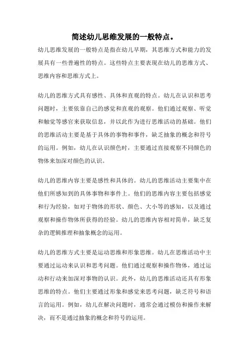 简述幼儿思维发展的一般特点。 3