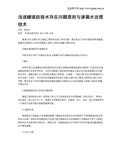 浅谈隧道防排水存在问题原因与渗漏水治理技术