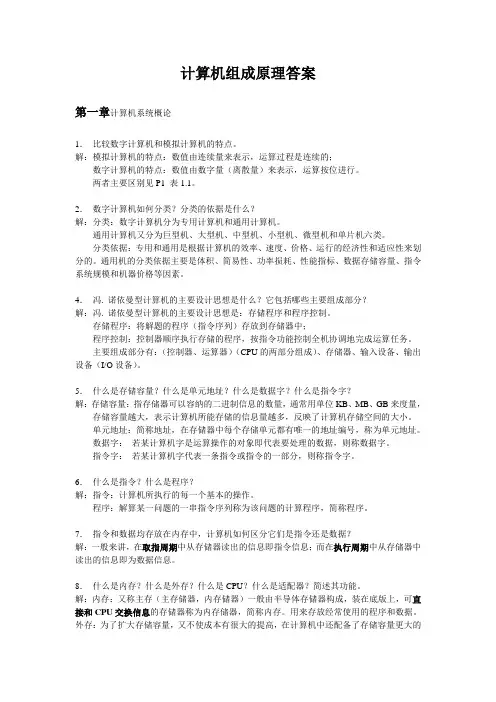 计算机组成原理课后习题答案精华