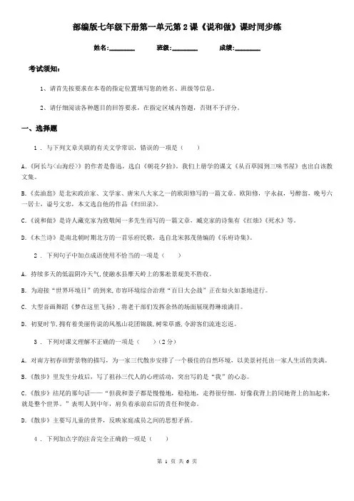 部编版七年级语文下册第一单元第2课《说和做》课时同步练