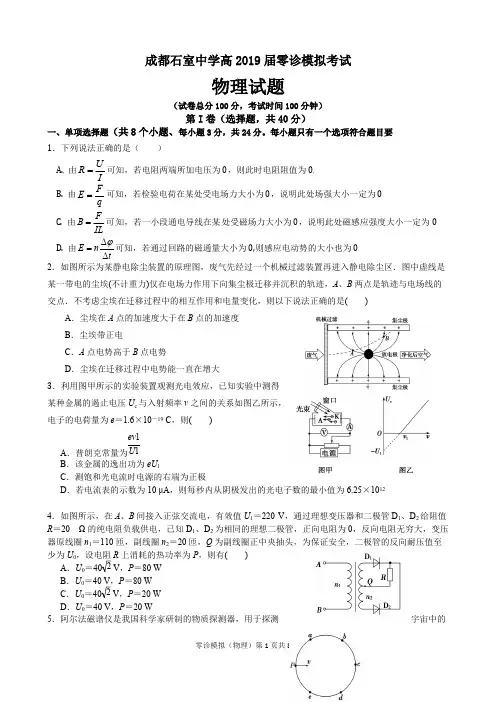 (完整版)成都石室中学高2019届零诊模拟试题(物理)