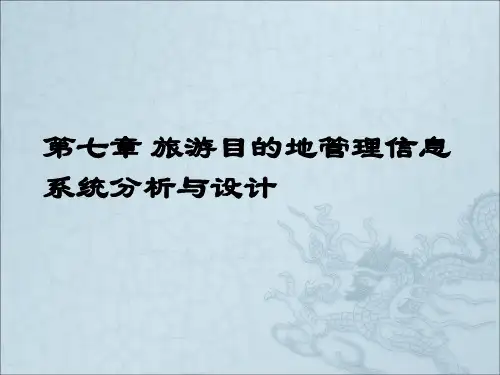 第七章 旅游目的地管理信息系统的分析与设计