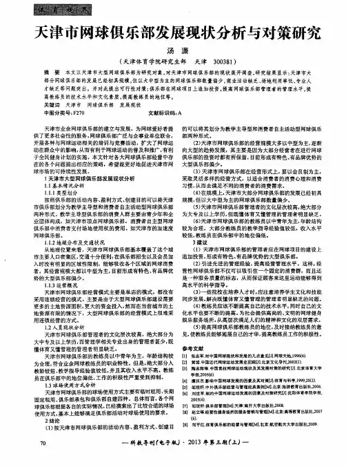 天津市网球俱乐部发展现状分析与对策研究