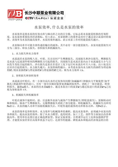 水泵效率,什么是水泵的效率