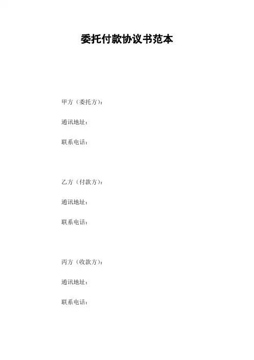 委托付款协议书