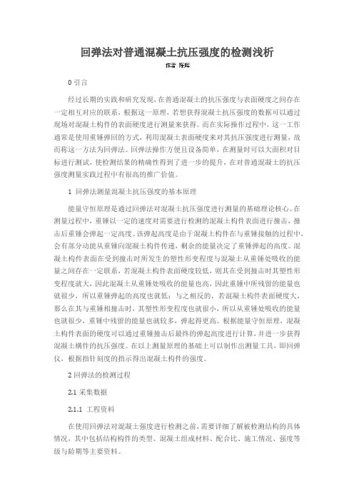 回弹法对普通混凝土抗压强度的检测浅析