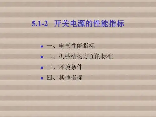 电力电子电源技术及应用5.1-2 开关电源的性能指标